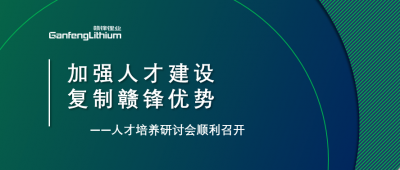 贛鋒召開(kāi)人才研討會(huì)：升級(jí)人才培養(yǎng)方案、加快海外項(xiàng)目部署
