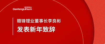 贛鋒鋰業(yè)董事長(zhǎng)李良彬新年致辭：犯至難，圖至遠(yuǎn)