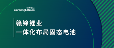 贛鋒鋰業(yè)一體化布局固態(tài)電池，關(guān)鍵原料硫化鋰已具備量產(chǎn)能力